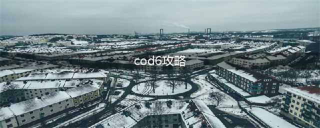 使命召唤6现代战争 特种任务全星攻略Echo篇(cod6攻略)