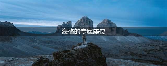 《哈利波特魔法觉醒》海格的专属座位位置介绍 海格的专属座位在哪里(海格的专属座位)