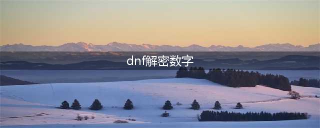 《dnf》数字解密答案2022汇总 数字解谜玩法介绍(dnf解密数字)