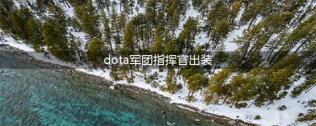 《DOTA2》军团指挥官实战攻略 军团指挥官出装推荐(dota军团指挥官出装)