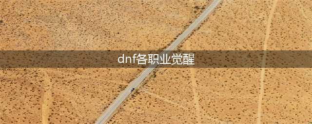 《DNF》全职业三觉数据排行分享(dnf各职业觉醒)