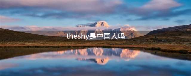 《英雄联盟》 ig战队全部是中国人吗 最新IG战队成员名单(theshy是中国人吗)