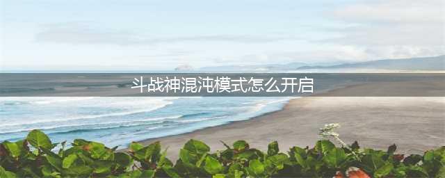 《斗战神》混沌副本开启方法分享 怎么解锁混沌副本(斗战神混沌模式怎么开启)