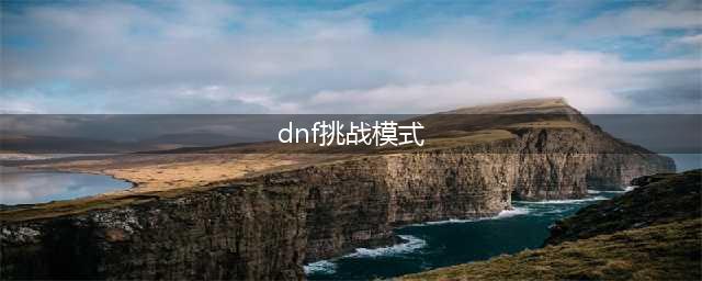 dnf精灵之泉守卫战挑战模式攻略最详细