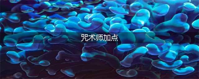 《第五人格》2020咒术师天赋攻略 咒术师天赋加点推荐(咒术师加点)