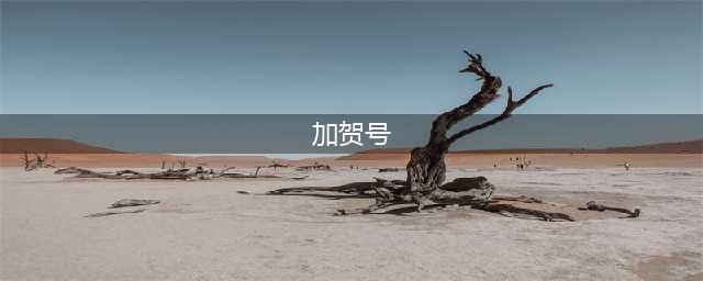 《碧蓝航线》舰船百科 加贺号背景介绍(加贺号)