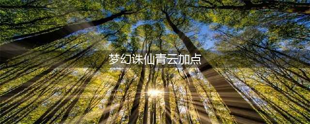 《梦幻新诛仙》青云门加点如何加 青云门技能属性加点分享(梦幻诛仙青云加点)