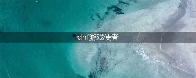 《DNF》游戏使者小游戏怎么玩 游戏使者小游戏玩法进入教程攻略(dnf游戏使者)