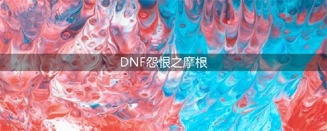 《DNF手游》怨恨之摩根打法攻略 浅栖之地BOSS怎么打(DNF怨恨之摩根)