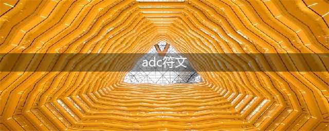 《英雄联盟》ADC通用天赋符文是什么 S9赛季ADC最强符文分享(adc符文)