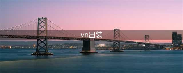 英雄联盟VN出装推荐 s11出什么装备好(vn出装)