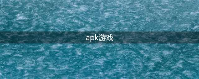 apk游戏下载单机游戏排行榜2021 十大热门akp手游下载合集推荐(apk游戏)