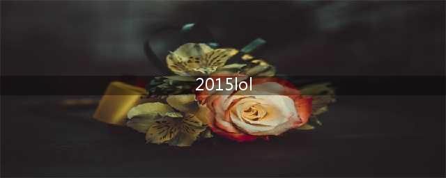 2015lol夏季赛lpl赛程表 2015lol夏季赛赛程直播(2015lol)