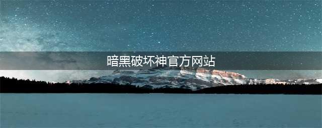 《暗黑破坏神不朽》官网地址 手游官网地址(暗黑破坏神官方网站)