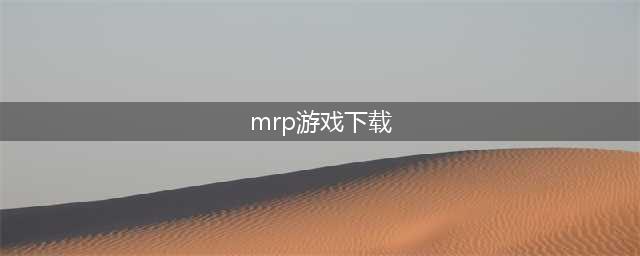 MRP韩服破解版怎么下载 破解版下载安装教程(mrp游戏下载)