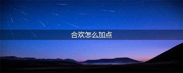 《梦幻新诛仙》合欢派加点技巧攻略(合欢怎么加点)