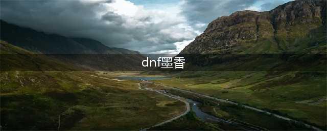 《DNF》苍骨墨香毛笔礼盒奖励有哪些 苍骨墨香毛笔礼盒奖励一览(dnf墨香)