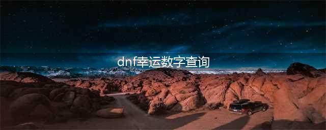 《DNF》幸运数字猜猜猜每日幸运数字答案查询(dnf幸运数字查询)