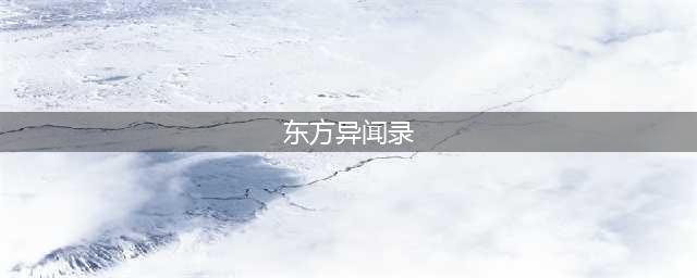 《航海日记》东方异闻录在哪获得 学者晋升道具获取方式(东方异闻录)