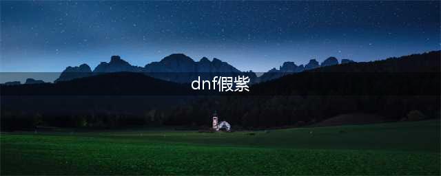 DNF控偶师怎么赚钱 分解假紫商机剖析(dnf假紫)