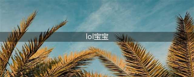 《LOL》兔宝宝提莫皮肤怎么样 兔宝宝提莫皮肤介绍(lol宝宝)