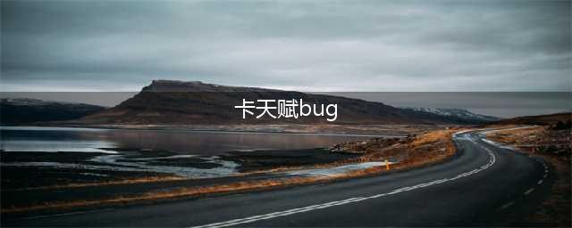 《lol》怎么卡9天赋 卡9天赋BUG方法教程(卡天赋bug)