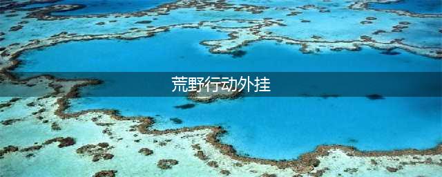 《荒野行动》安卓外挂有哪些 荒野行动外挂在哪下载(荒野行动外挂)