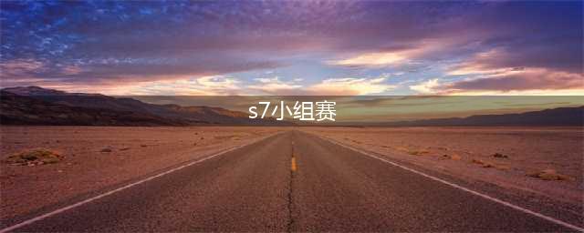 lolS7全球总决赛小组赛积分榜一览 S7小组赛最新积分榜(s7小组赛)