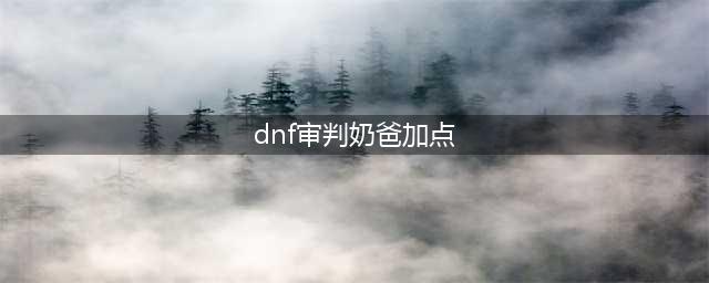 《DNF》100审判奶怎么加点 100审判奶加点推荐(dnf审判奶爸加点)