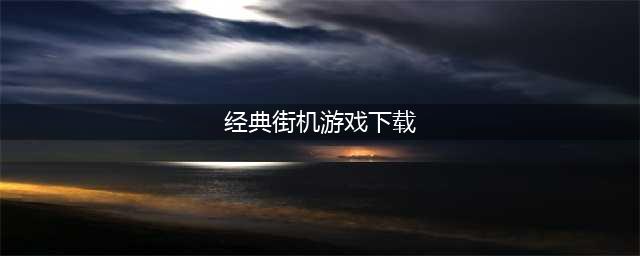 2021经典街机游戏下载前十名手机版 好玩的街机游戏推荐(经典街机游戏下载)