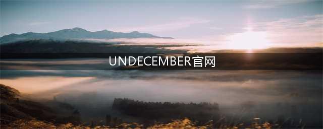 《十三月》游戏官网是什么 undecember官网地址介绍