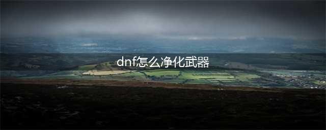 《dnf》异界气息装备怎么净化 异界气息装备净化方法分享(dnf怎么净化武器)