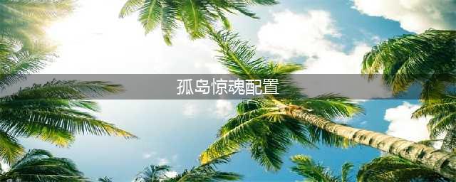 《孤岛惊魂6》最低/最佳配置哪个好 配置条件高吗(孤岛惊魂配置)