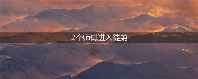 绝地求生刺激战场师傅可以收多少个徒弟？(2个师傅进入徒弟)