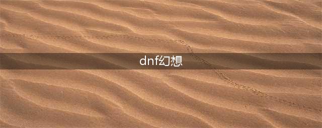 《DNF》幻想模拟战活动攻略 幻想模拟战获胜方法技巧分享(dnf幻想)