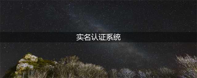 《dnf》健康系统怎么实名认证 健康系统实名认证方法介绍(实名认证系统)