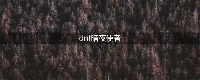 《dnf》暗夜使者三觉技能加点 暗夜使者各职业加点推荐(dnf暗夜使者)