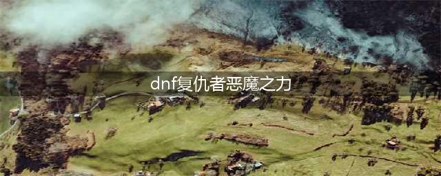 《DNF》复仇者CP武器解析(dnf复仇者恶魔之力)