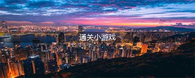 经典的过关小游戏大全2021 十大好玩经典的过关小游戏推荐(通关小游戏)