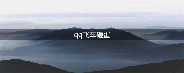 QQ飞车砸蛋送永久A车 QQ飞车元旦活动(qq飞车砸蛋)