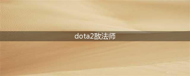 《Dota2》女版敌法师怎么样 女版敌法师资料详解(dota2敌法师)