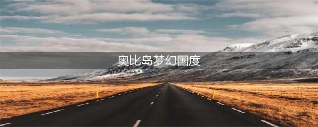 《奥比岛梦幻国度》2022快速赚取金币方法(奥比岛梦幻国度)