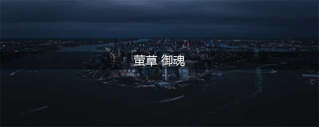 《阴阳师》萤草御魂搭配攻略