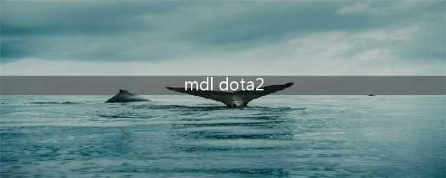 《DOTA2》MDL长沙Major各参赛战队资料汇总(mdl dota2)