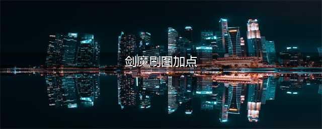 《DNF》100版本剑魔怎么加点 100剑魔刷图加点推荐(剑魔刷图加点)