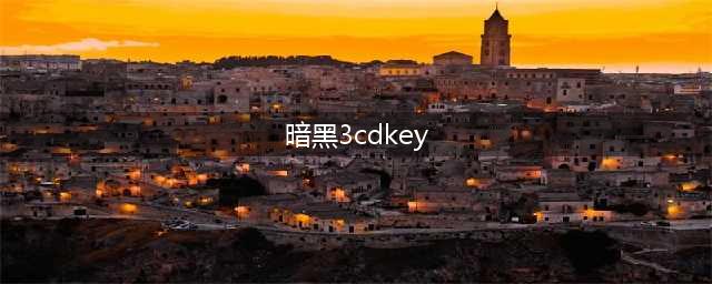 暗黑破坏神不朽礼包码大全 2022兑换码cdkey口令汇总一览(暗黑3cdkey)