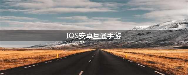 安卓和ios数据互通的游戏大全2021 安卓和ios互通游戏排行榜(IOS安卓互通手游)