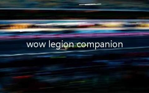 专属随身助手APP《魔兽世界》军团再临正式上架(wow legion companion)