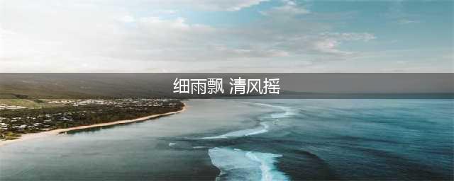 《仙剑奇侠传4》寻回曾经的感动 手游：走遍万水千山(细雨飘 清风摇)