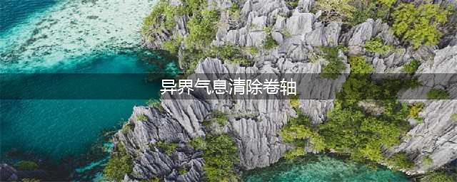 dnf异界气息清除卷轴在哪买(异界气息清除卷轴)